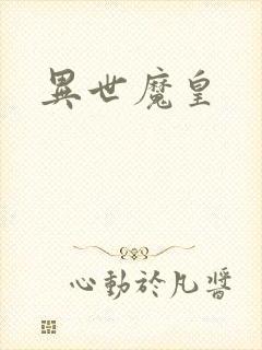 异世魔皇