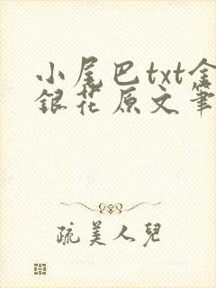 小尾巴txt金银花原文笔趣阁在线阅读