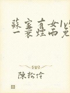 苏家有女1v5一蓑烟雨免费阅读