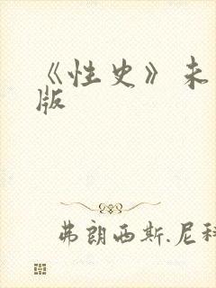 《性史》未删减版