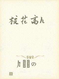 校花高h