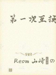 第一次互换人妻