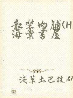 散装肉脯(H)海棠书屋