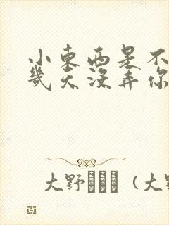 小东西是不是好几天没弄你了作文