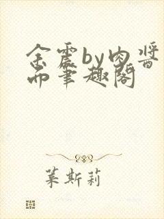 余震by肉酱意面笔趣阁