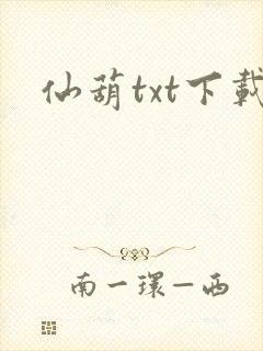 仙葫txt下载