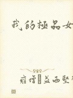 我的极品女友们