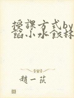 授课方式by肉馅小水饺林清