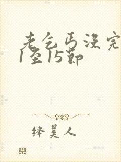 老乞丐没完没了1至15节