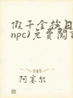 假千金挨日记(npc)免费阅读