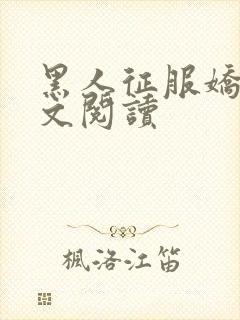 黑人征服娇妻全文阅读