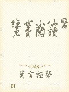 绝世小仙医全文免费阅读