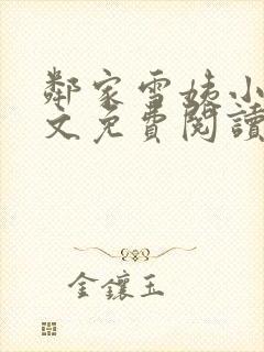 邻家雪姨小说全文免费阅读无弹窗笔趣阁