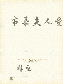 市长夫人爱上我