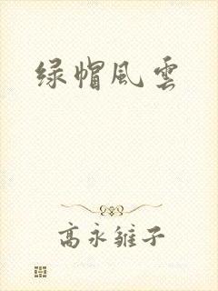 绿帽风云
