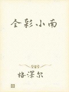 全彩小南