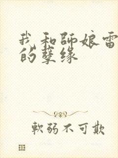 我和师娘雷雨中的孽缘