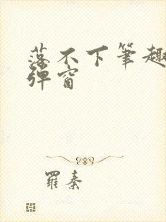 落不下笔趣阁无弹窗