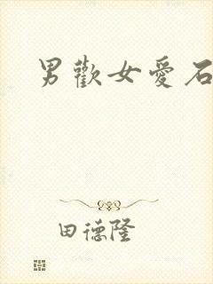 男欢女爱石久