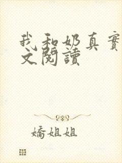 我和奶真实乱全文阅读