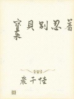 宝贝别忍着喷出来