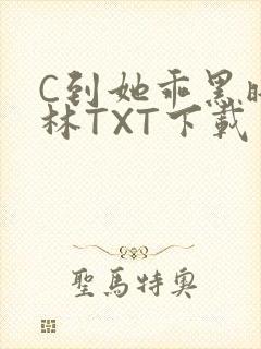 C到她乖黑暗森林TXT下载