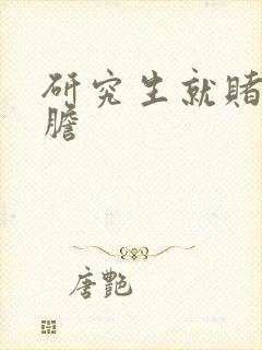 研究生就赌一个胆