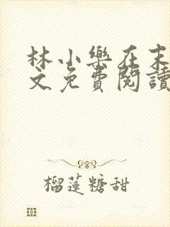 林小乐在末世全文免费阅读