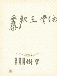 香软玉滑(林芍药)