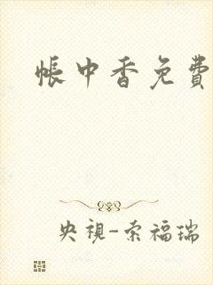 帐中香免费阅读