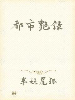 都市艳录