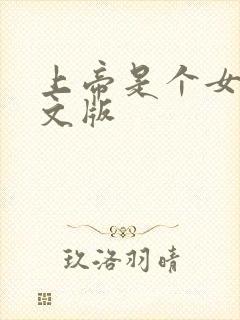 上帝是个女孩中文版