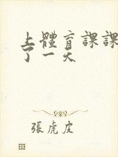 上体育课课被捅了一天