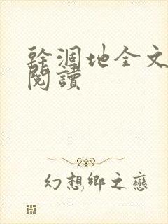 干涸地全文免费阅读