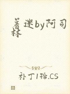 着迷by阿司匹林