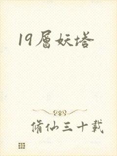 19层妖塔