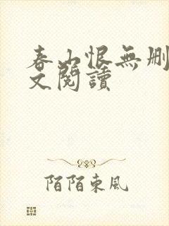 春山恨无删减全文阅读