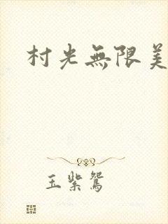 村光无限美
