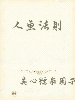 人鱼法则