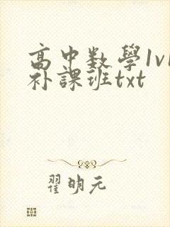 高中数学1v1补课班txt