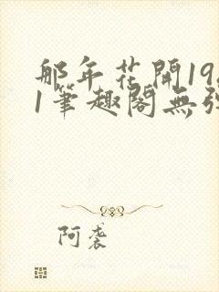 那年花开1981笔趣阁无弹窗