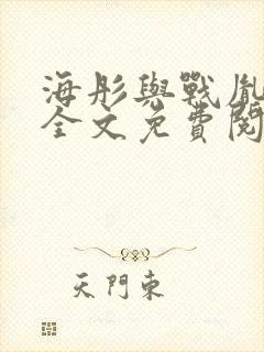 海彤与战胤小说全文免费阅读完整版2019