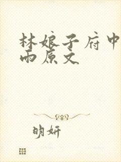 林娘子府中逢甘雨原文