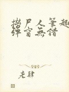 捞尸人笔趣阁无弹窗无错