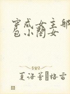 穿成女主那福气包小闺女
