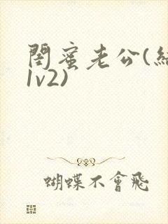 闺蜜老公(结局1v2)