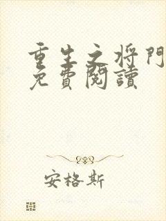 重生之将门毒后免费阅读