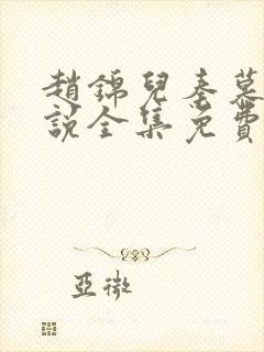 赵锦儿秦慕修小说全集免费