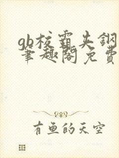 gb校霸夹钢笔笔趣阁免费的