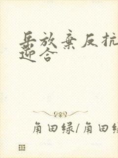 岳放弃反抗开始迎合